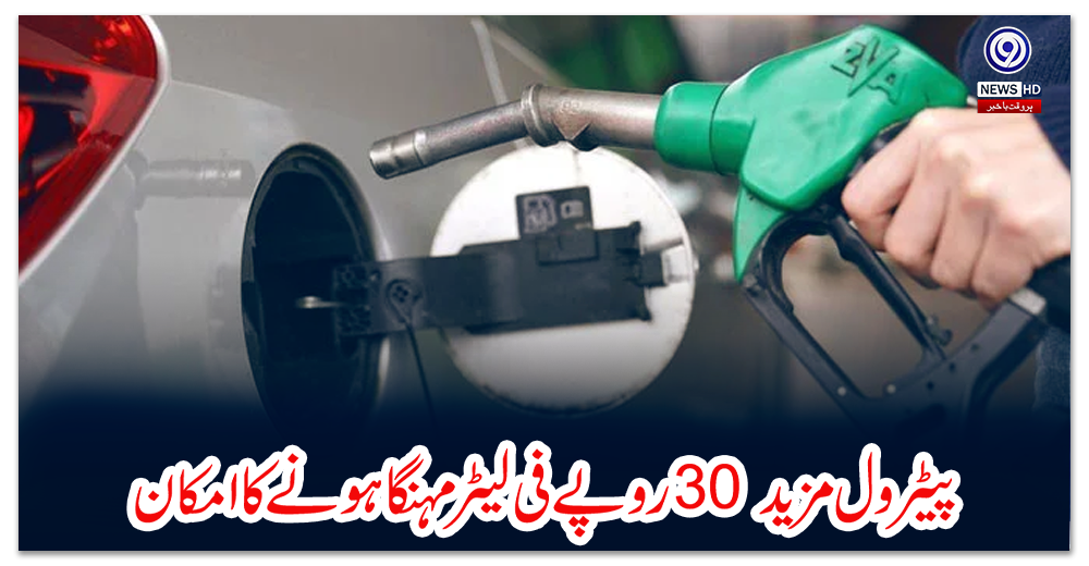 پیٹرول-مزید-30-روپے-فی-لیٹر-مہنگا-ہونے-کا-امکان