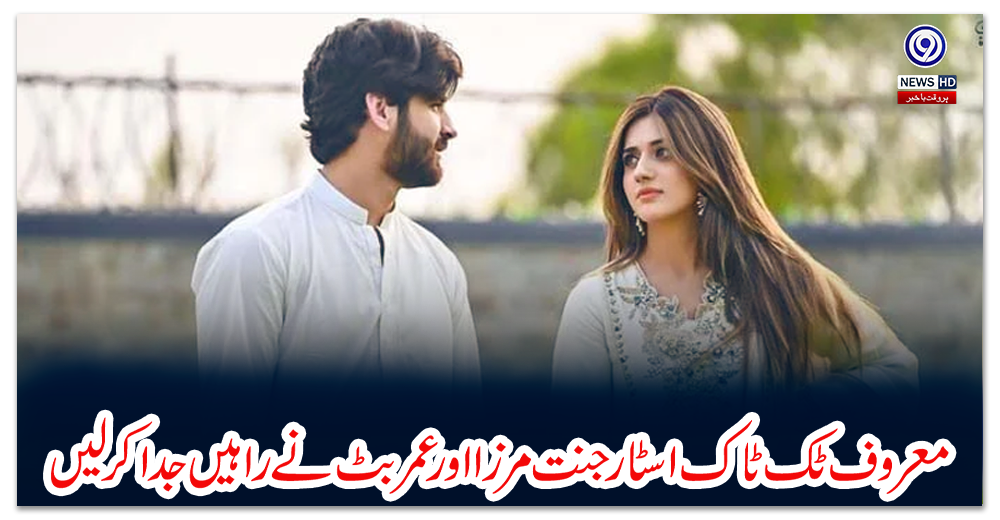 معروف-ٹک-ٹاک-اسٹار-جنت-مرزا-اور-عمر-بٹ-نے-راہیں-جدا-کرلیں