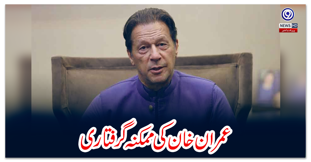 عمران-خان-کی-ممکنہ-گرفتاری