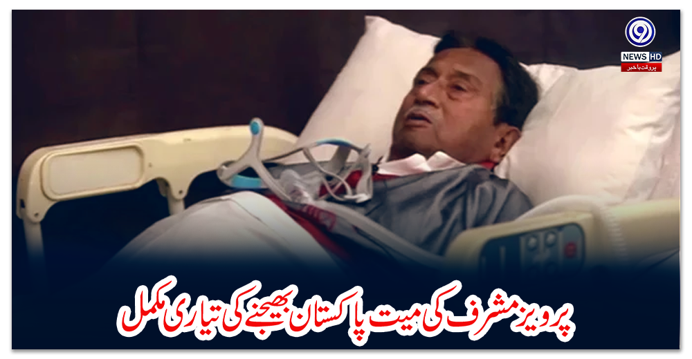 پرویز-مشرف-کی-میت-پاکستان-بھیجنےکی-تیاری-مکمل