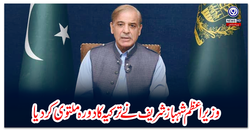 وزیراعظم-شہبازشریف-نے-ترکیہ-کا-دورہ-ملتوی-کردیا