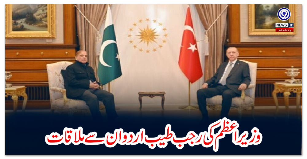 وزیراعظم-کی-رجب-طیب-اردوان-سے-ملاقات،زلزلے-سے-جانی-ومالی-نقصان-پر-اظہارافسوس