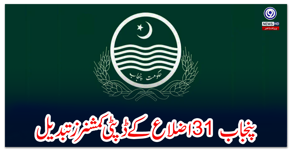 پنجاب-31-اضلاع-کے-ڈپٹی-کمشنرز-تبدیل