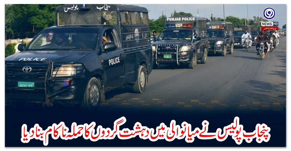 پنجاب-پولیس-نے-میانوالی-میں-دہشت-گردوں-کا-حملہ-ناکام-بنادیا