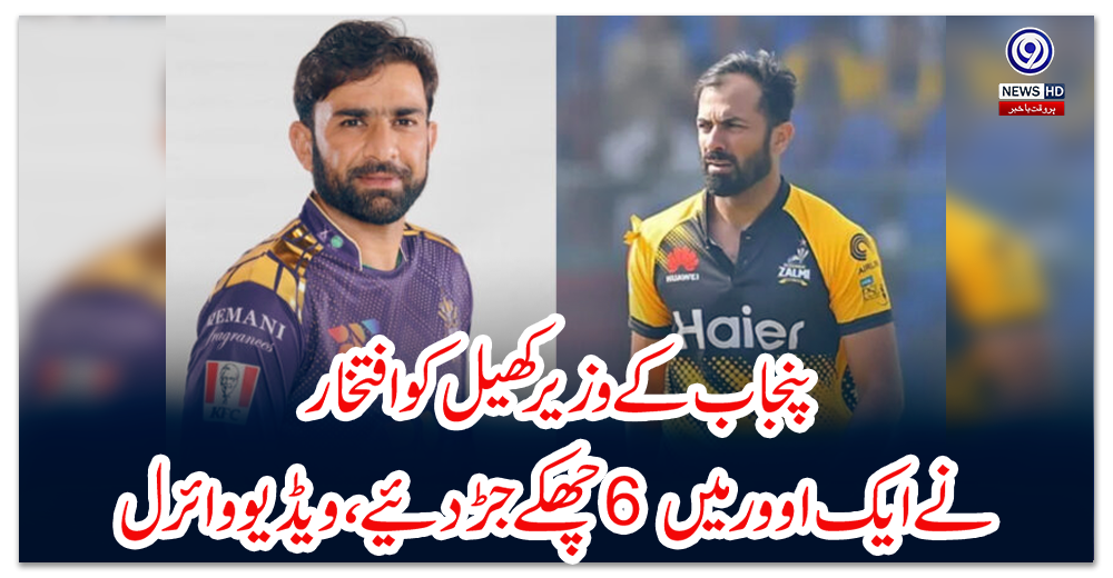 پنجاب-کے-وزیر-کھیل-کو-افتخار-نے-ایک-اوور-میں-6-چھکے-جڑدیئے،-ویڈیو-وائرل