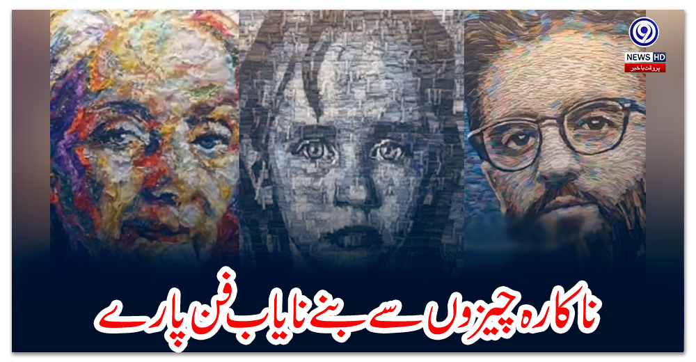 ویڈیو:-ناکارہ-چیزوں-سے-بنے-نایاب-فن-پارے