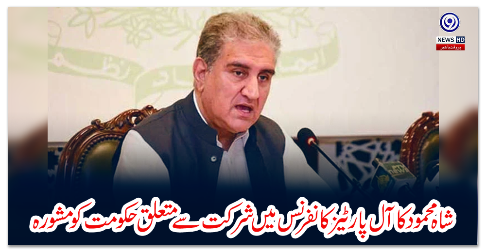 شاہ-محمود-کا-آل-پارٹیز-کانفرنس-میں-شرکت-سے-متعلق-حکومت-کو-مشورہ