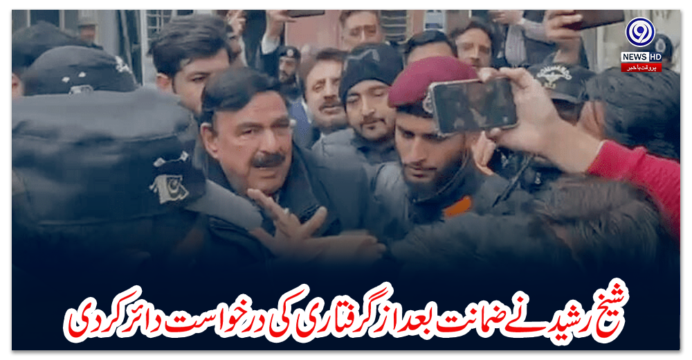 شیخ-رشید-نے-ضمانت-بعد-از-گرفتاری-کی-درخواست-دائر-کردی