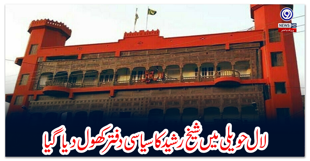 لال-حویلی-میں-شیخ-رشیدکا-سیاسی-دفتر-کھول-دیا-گیا