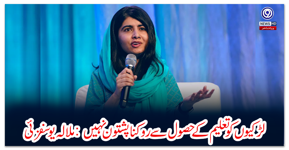 لڑکیوں-کو-تعلیم-کے-حصول-سے-روکنا-پشتون-نہیں،-طالبان-کا-کلچر-ہے-:-ملالہ-یوسفزئی