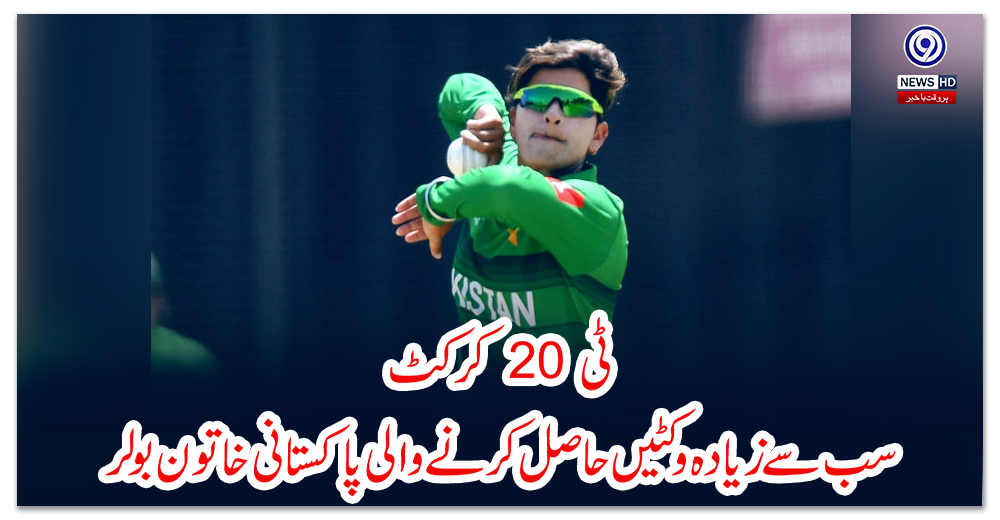 ٹی-20-کرکٹ:-سب-سے-زیادہ-وکٹیں-حاصل-کرنے-والی-پاکستانی-خاتون-بولر