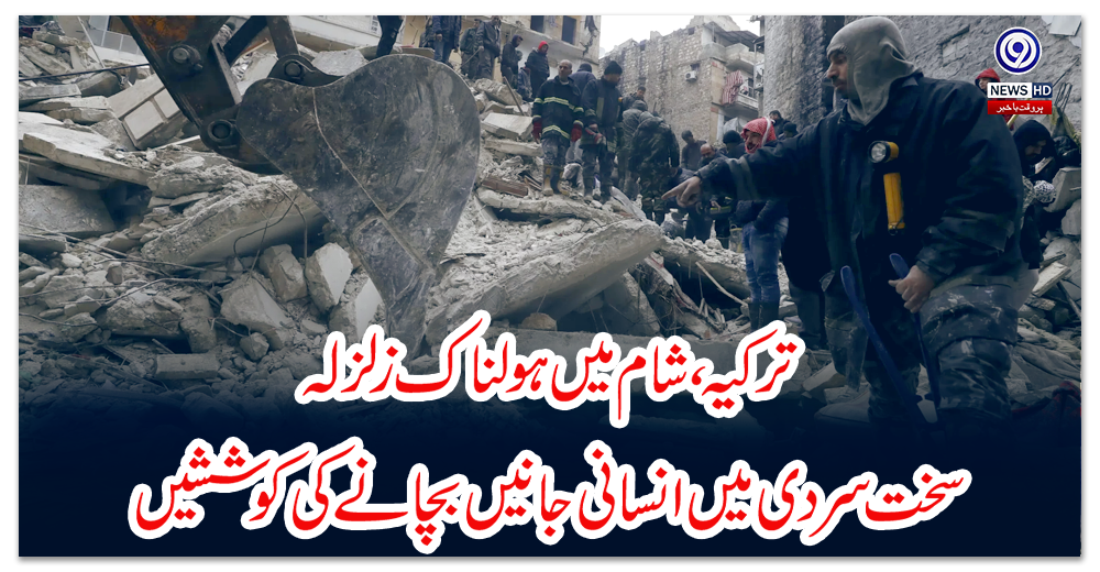 ترکیہ،-شام-میں-ہولناک-زلزلہ:سخت-سردی-میں-انسانی-جانیں-بچانے-کی-کوششیں