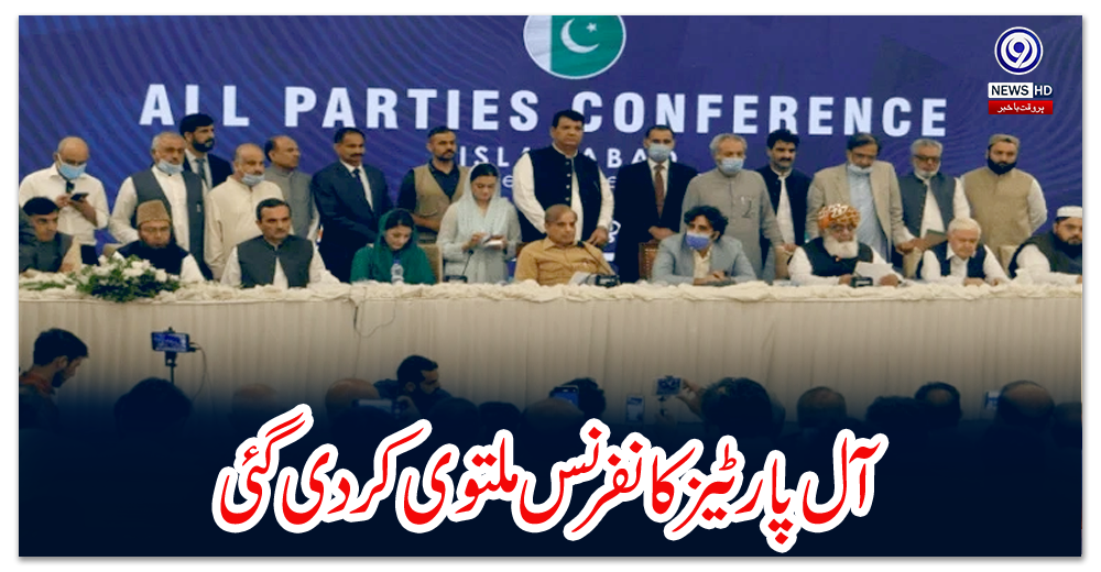 آل-پارٹیز-کانفرنس-ملتوی-کردی-گئی