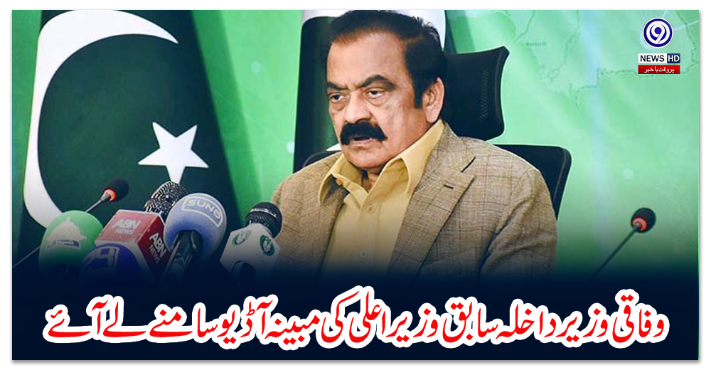 وفاقی-وزیر-داخلہ-سابق-وزیراعلی-کی-مبینہ-آڈیو-سامنے-لے-آئے،-پرویز-الہی-پر-عدلیہ-میں-مقدمات-مینج-کرنے-کا-الزام