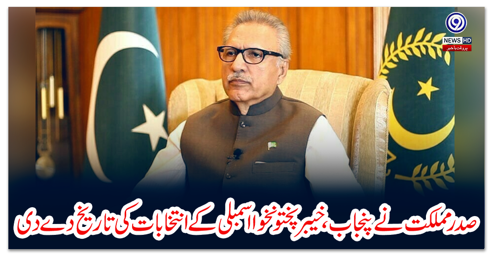 صدر-مملکت-نے-پنجاب،-خیبر-پختونخوا-اسمبلی-کے-انتخابات-کی-تاریخ-دے-دی