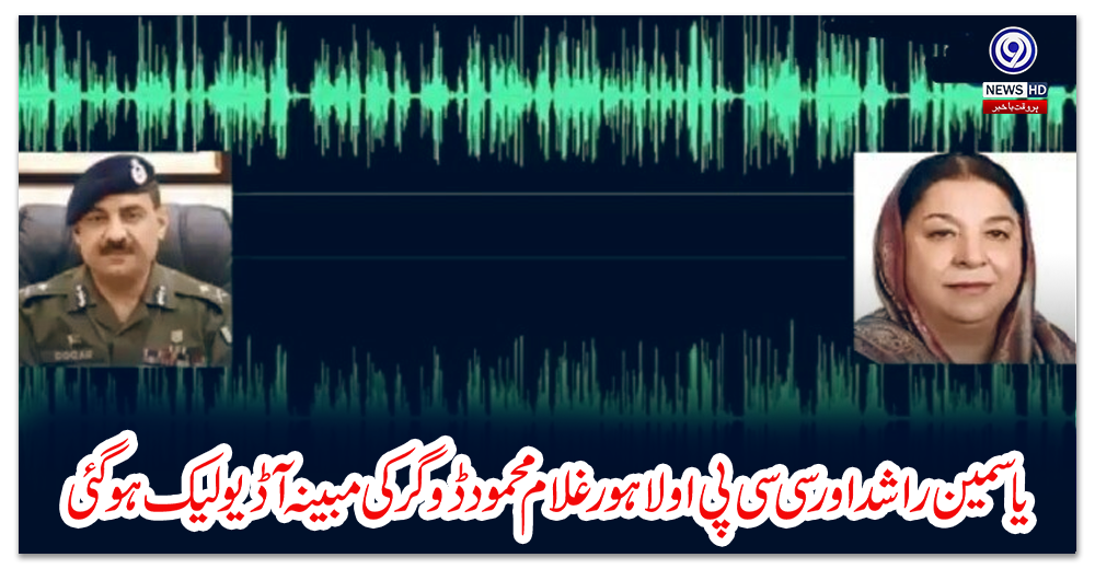 یاسمین-راشد-اورسی-سی-پی-اولاہورغلام-محمود-ڈوگرکی-مبینہ-آڈیو-لیک-ہوگئی