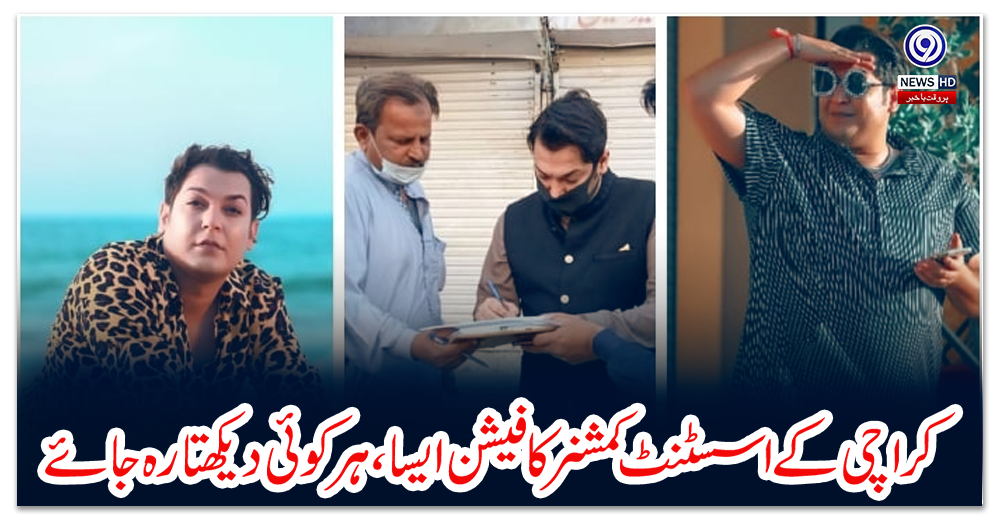 کراچی-کے-اسسٹنٹ-کمشنر-کا-فیشن-ایسا،-ہر-کوئی-دیکھتا-رہ-جائے