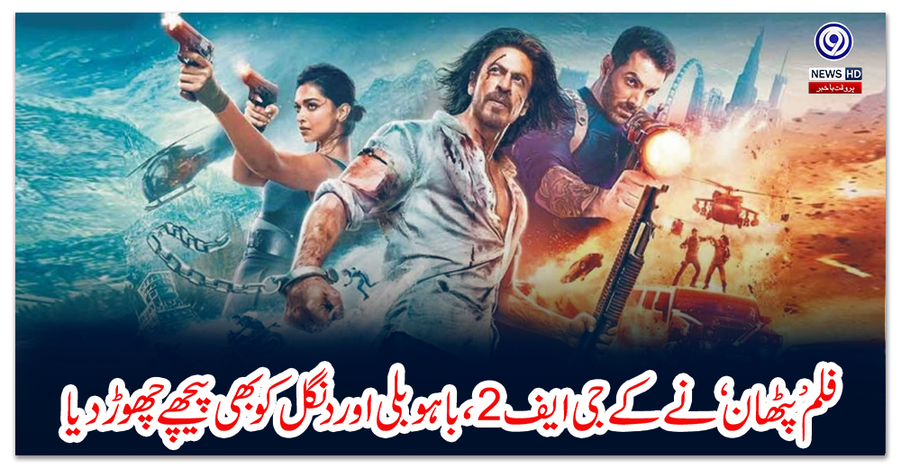 فلم-’پٹھان‘-نے-کے-جی-ایف2،-باہو-بلی-اور-دنگل-کو-بھی-پیچھے-چھوڑ-دیا