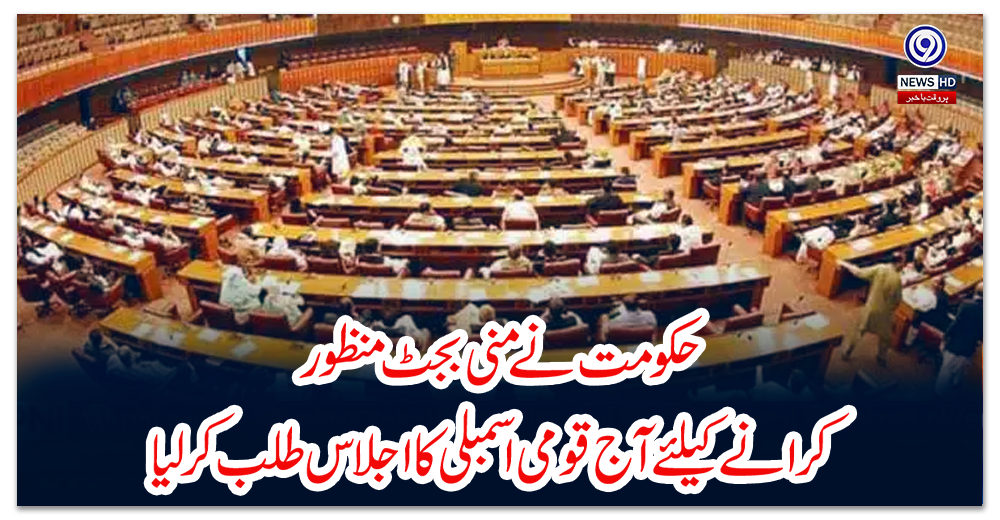 حکومت-نے-منی-بجٹ-منظور-کرانے-کیلئے-آج-قومی-اسمبلی-کا-اجلاس-طلب-کر-لیا