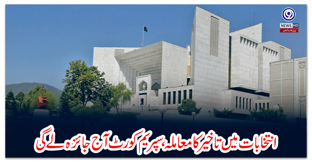 انتخابات-میں-تاخیر-کا-معاملہ،-سپریم-کورٹ-آج-جائزہ-لے-گی