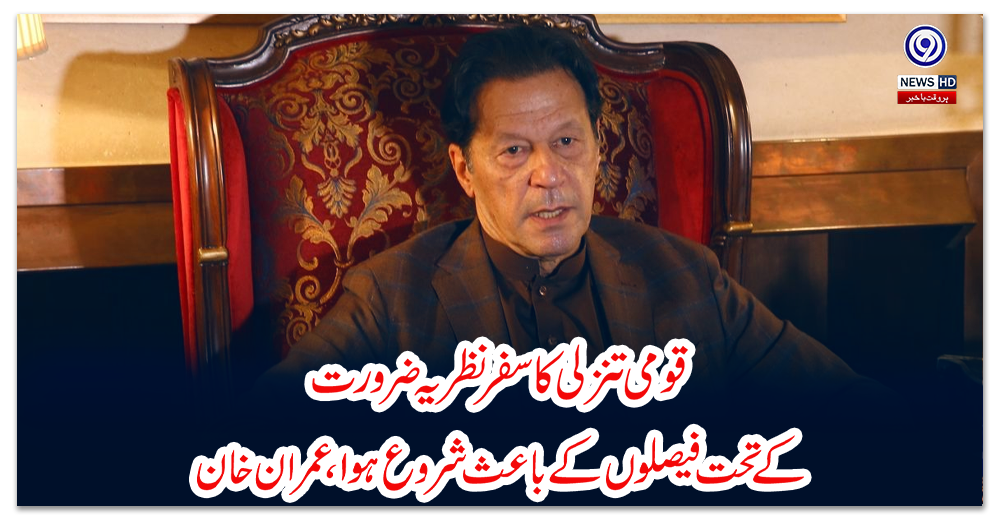 قومی-تنزلی-کا-سفر-نظریہ-ضرورت-کے-تحت-فیصلوں-کے-باعث-شروع-ہوا،عمران-خان