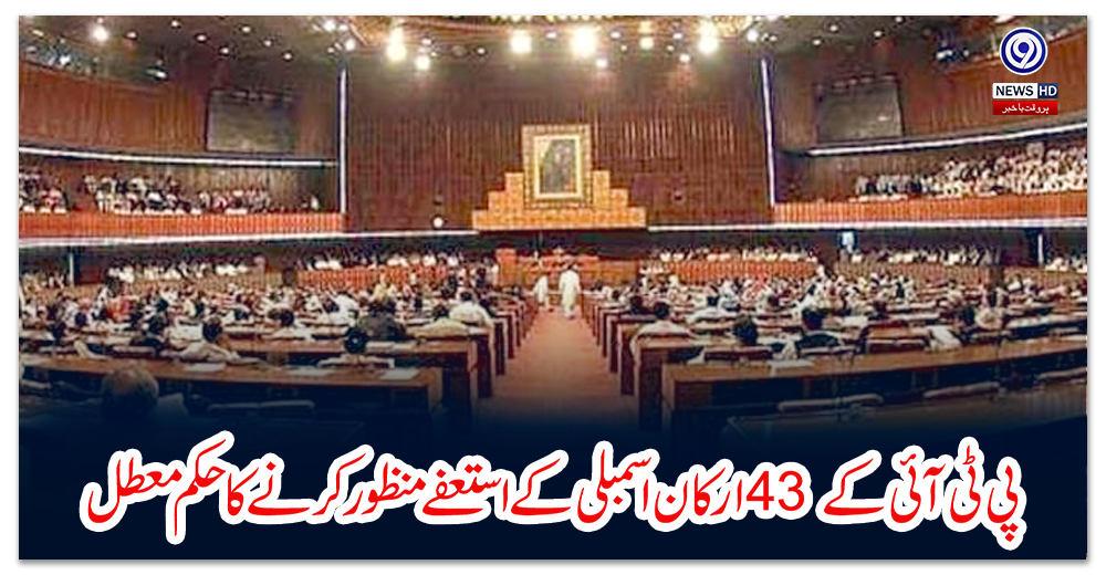 پی-ٹی-آئی-کے-43-ارکان-اسمبلی-کے-استعفے-منظور-کرنے-کا-حکم-معطل