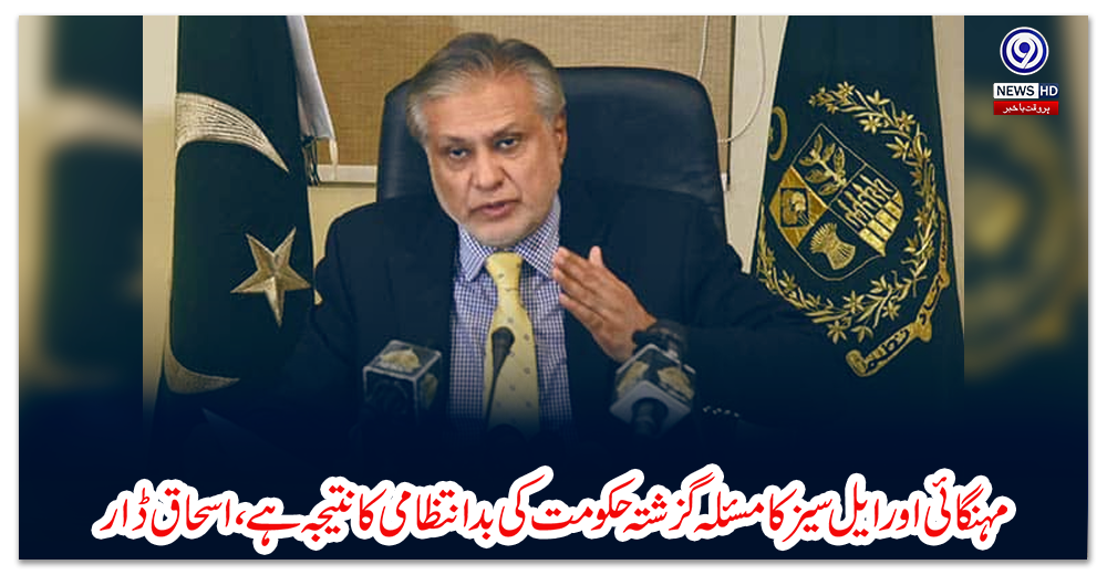 مہنگائی-اور-ایل-سیز-کا-مسئلہ-گزشتہ-حکومت-کی-بد-انتظامی-کا-نتیجہ-ہے،اسحاق-ڈار