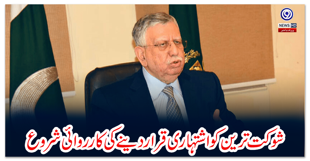 شوکت-ترین-کو-اشتہاری-قرار-دینے-کی-کارروائی-شروع