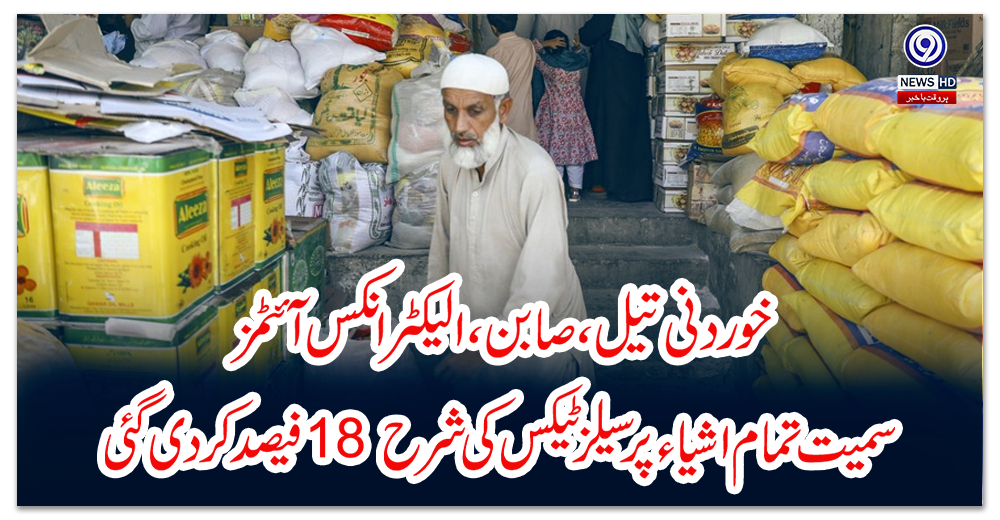 خوردنی-تیل،-صابن،-الیکٹرانکس-آئٹمز-سمیت-تمام-اشیاء-پر-سیلز-ٹیکس-کی-شرح-18-فیصد-کردی-گئی