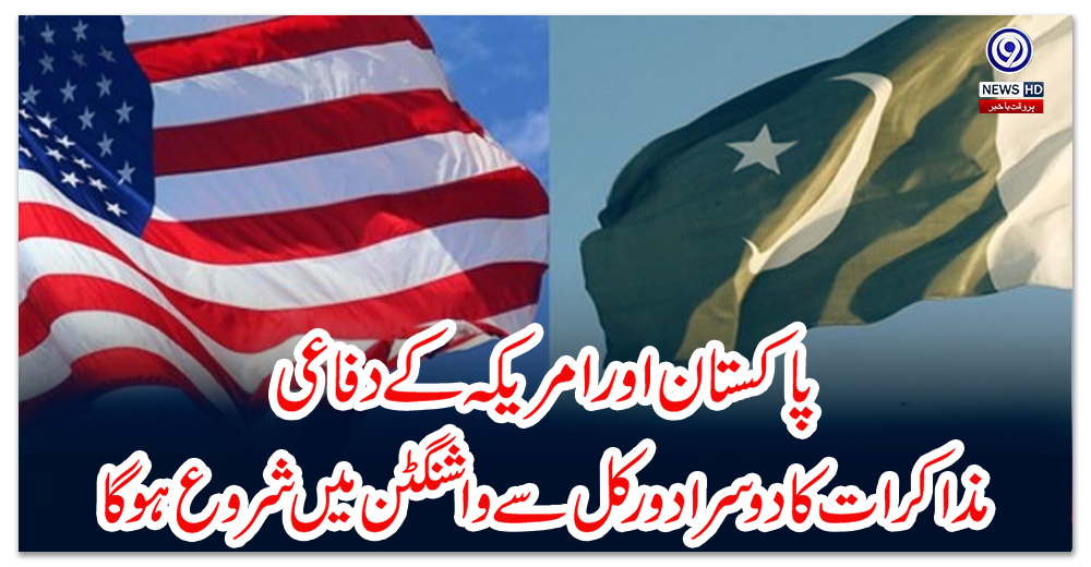پاکستان-اور-امریکہ-کے-دفاعی-مذاکرات-کا-دوسرا-دور-کل-سے-واشنگٹن-میں-شروع-ہوگا
