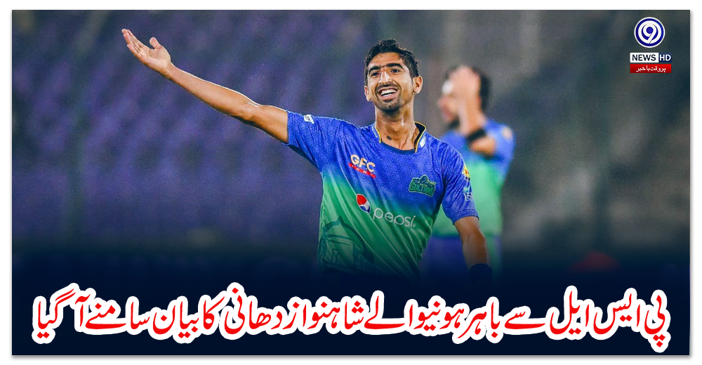 پی-ایس-ایل-سے-باہر-ہونیوالے-شاہنواز-دھانی-کا-بیان-سامنے-آگیا