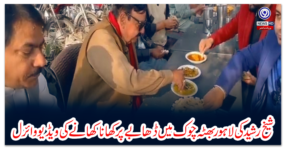 شیخ-رشید-کی-لاہور-بھٹہ-چوک-میں-ڈھابے-پر-کھانا-کھانے-کی-ویڈیو-وائرل