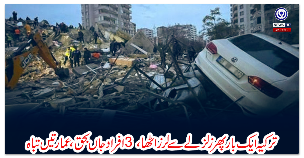 ترکیہ-ایک-بار-پھر-زلزلے-سے-لرز-اٹھا،-3-افراد-جاں-بحق،-عمارتیں-تباہ