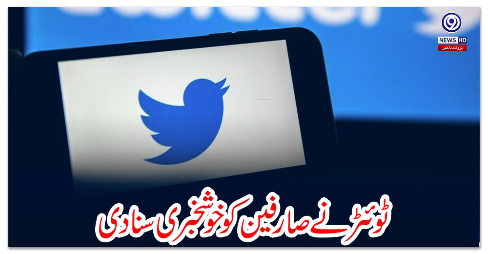 ٹوئٹر-نے-صارفین-کو-خوشخبری-سنا-دی