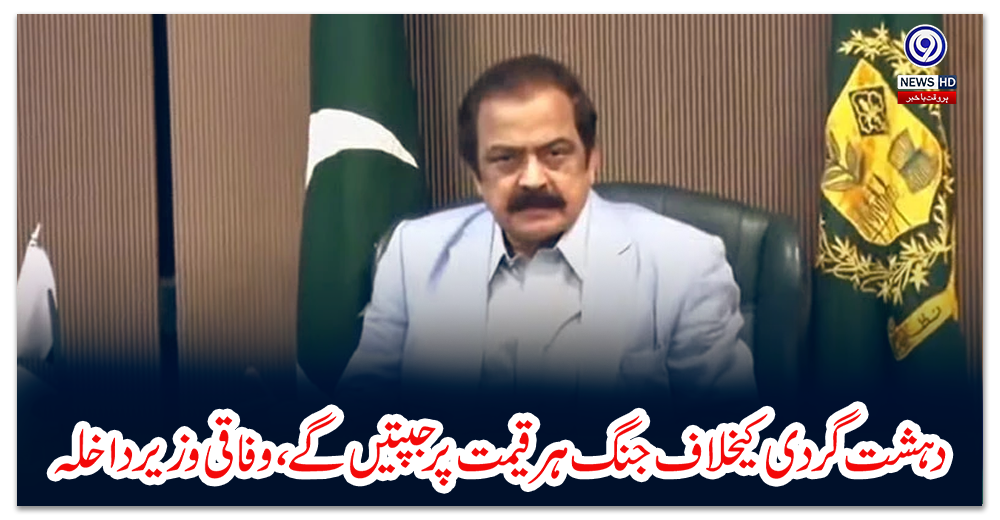 دہشت-گردی-کیخلاف-جنگ-ہر-قیمت-پر-جیتیں-گے،-وفاقی-وزیر-داخلہ