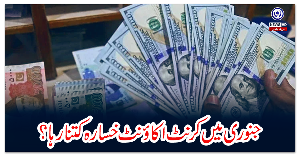 جنوری-میں-کرنٹ-اکاؤنٹ-خسارہ-کتنا-رہا؟