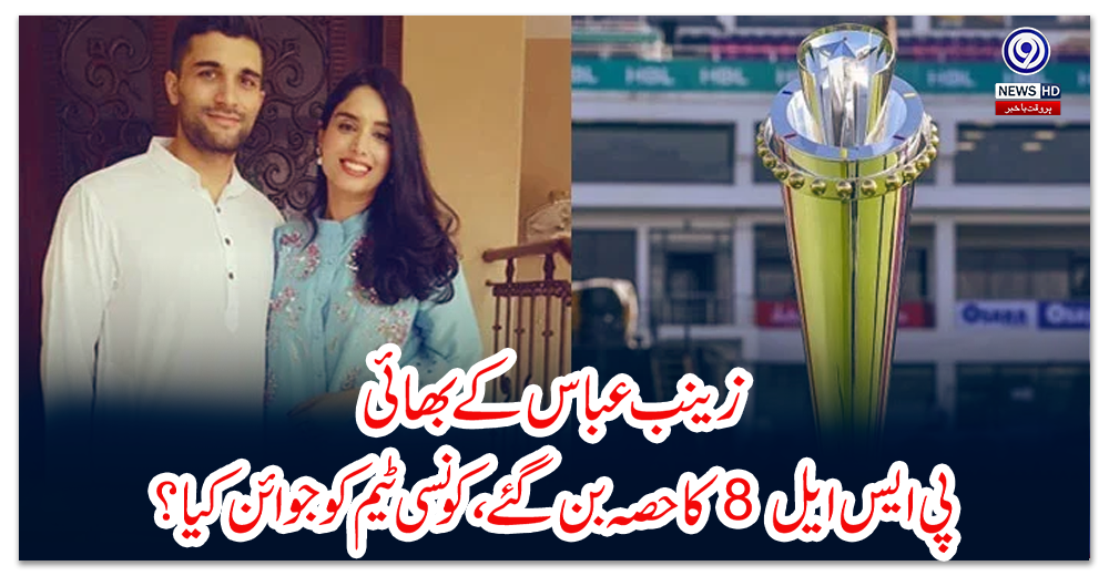 زینب-عباس-کے-بھائی-پی-ایس-ایل8-کا-حصہ-بن-گئے،کونسی-ٹیم-کو-جوائن-کیا؟