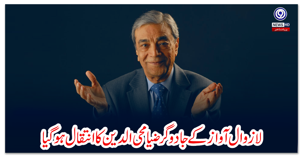 لازوال-آواز-کے-جادوگر-ضیا-محی-الدین-کا-انتقال-ہوگیا